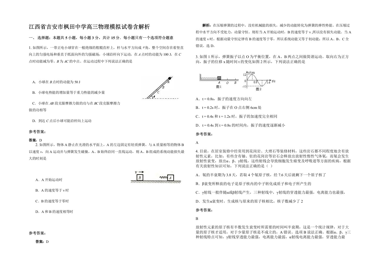 江西省吉安市枫田中学高三物理模拟试卷含解析