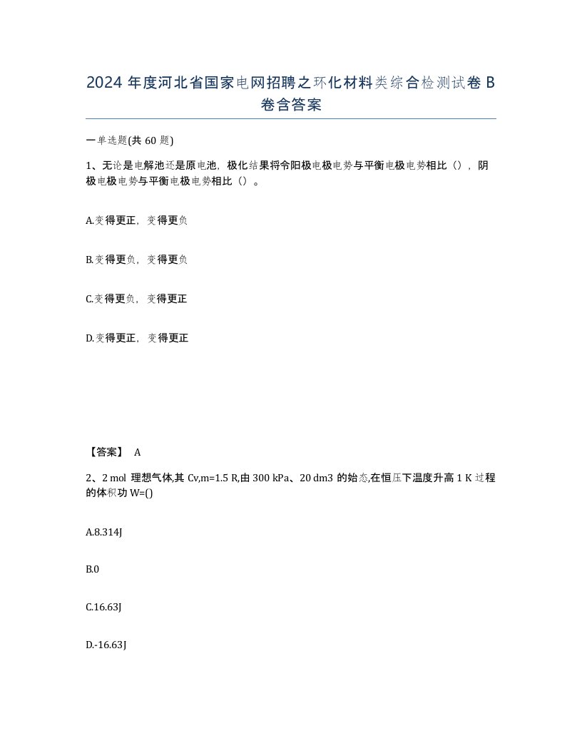 2024年度河北省国家电网招聘之环化材料类综合检测试卷B卷含答案