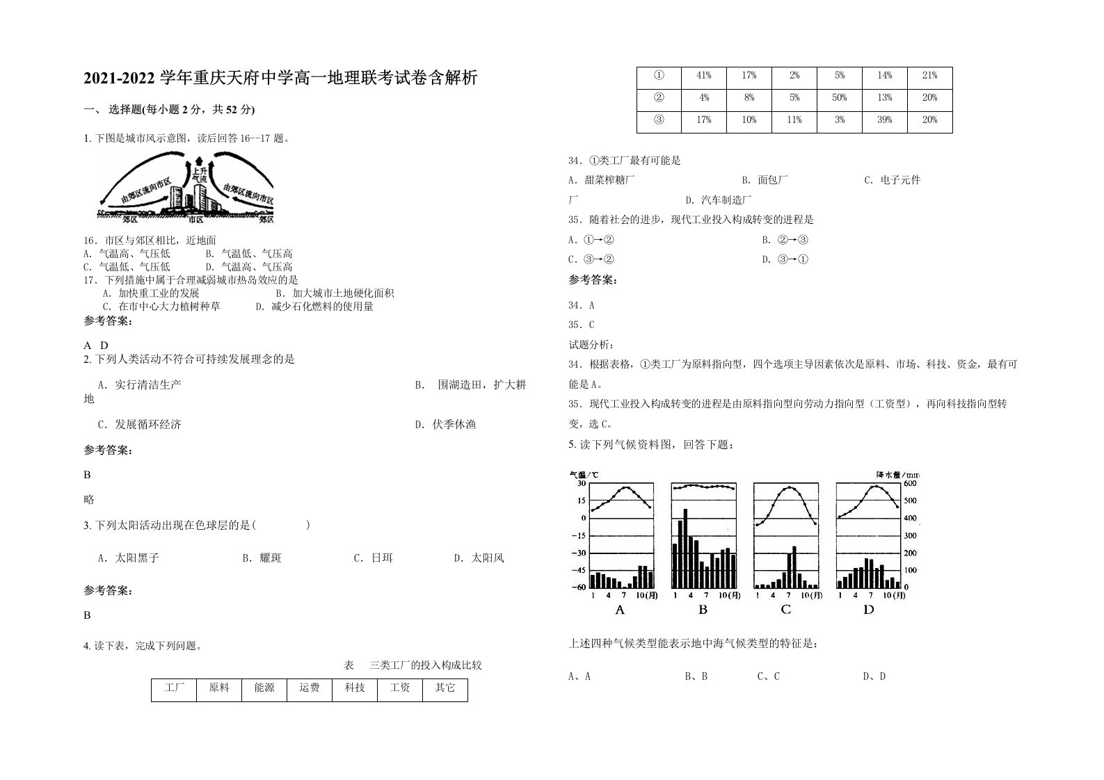 2021-2022学年重庆天府中学高一地理联考试卷含解析