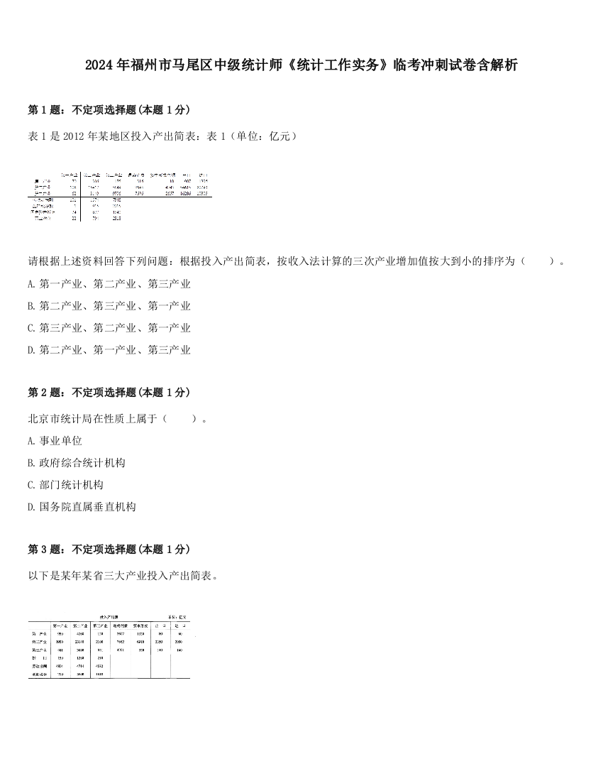 2024年福州市马尾区中级统计师《统计工作实务》临考冲刺试卷含解析