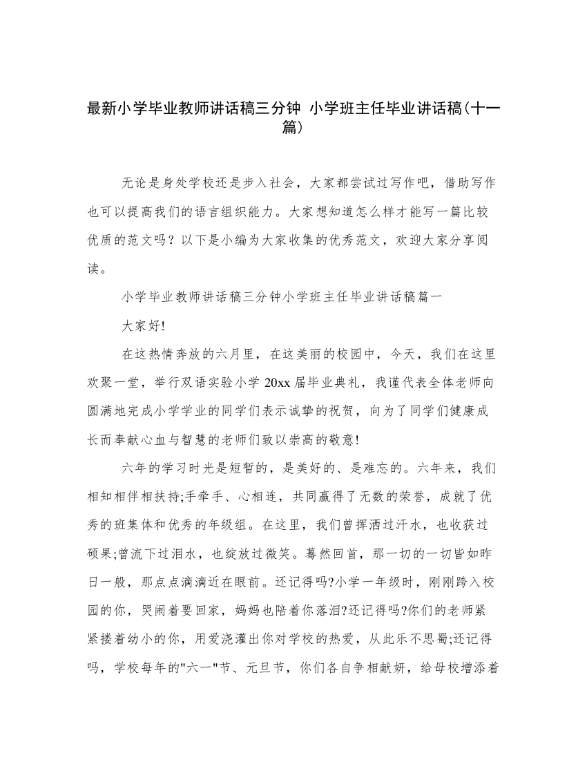 最新小学毕业教师讲话稿三分钟