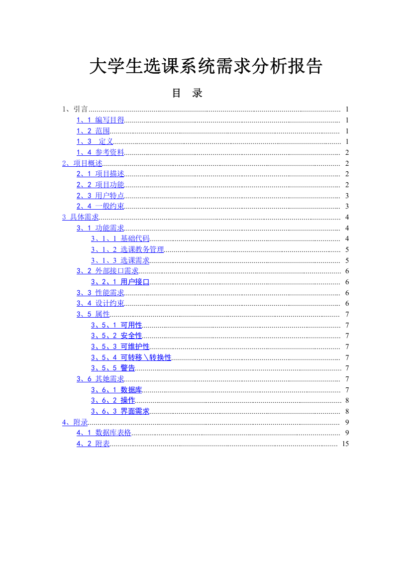 大学生选课系统需求分析报告