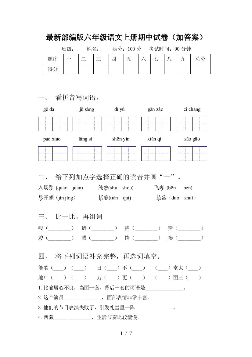 最新部编版六年级语文上册期中试卷(加答案)