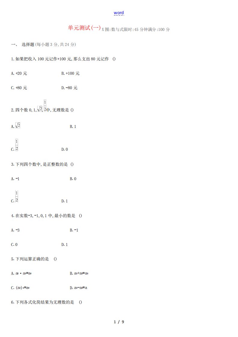 数与式单元测试-人教版初中九年级全册数学试题