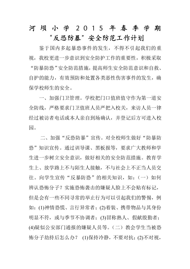 反恐防暴工作计划