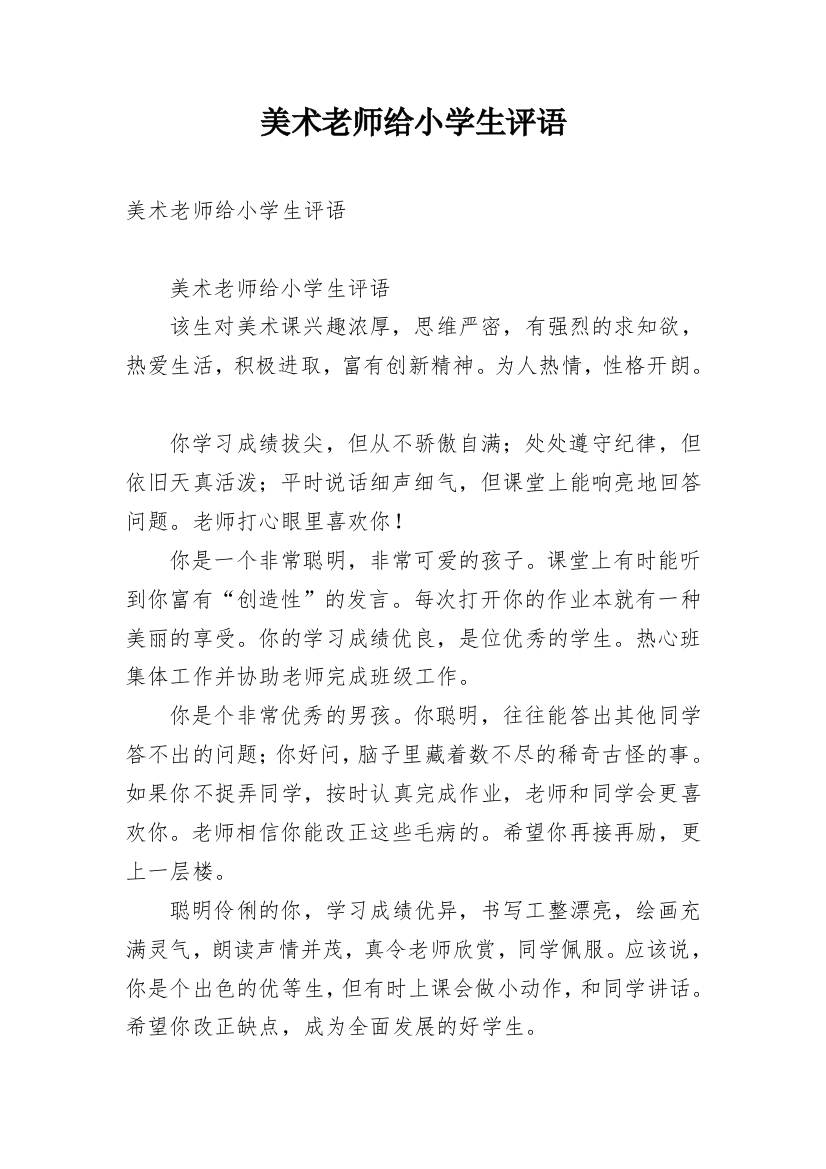 美术老师给小学生评语