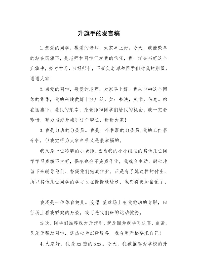 升旗手的发言稿