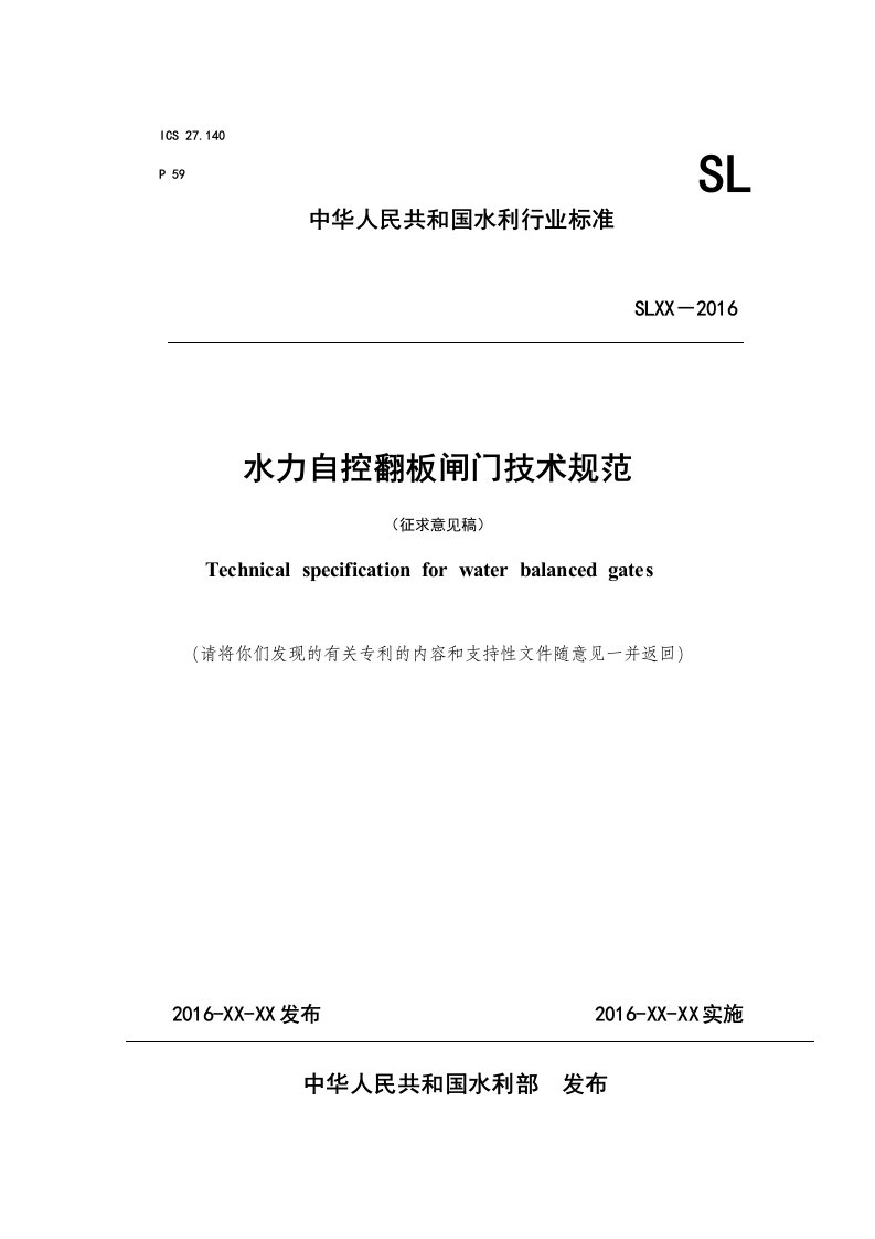 水力自控翻板闸门技术规范-中华人民共和国水利部