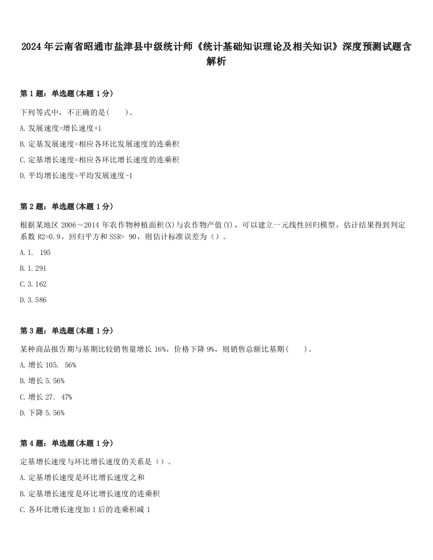 2024年云南省昭通市盐津县中级统计师《统计基础知识理论及相关知识》深度预测试题含解析