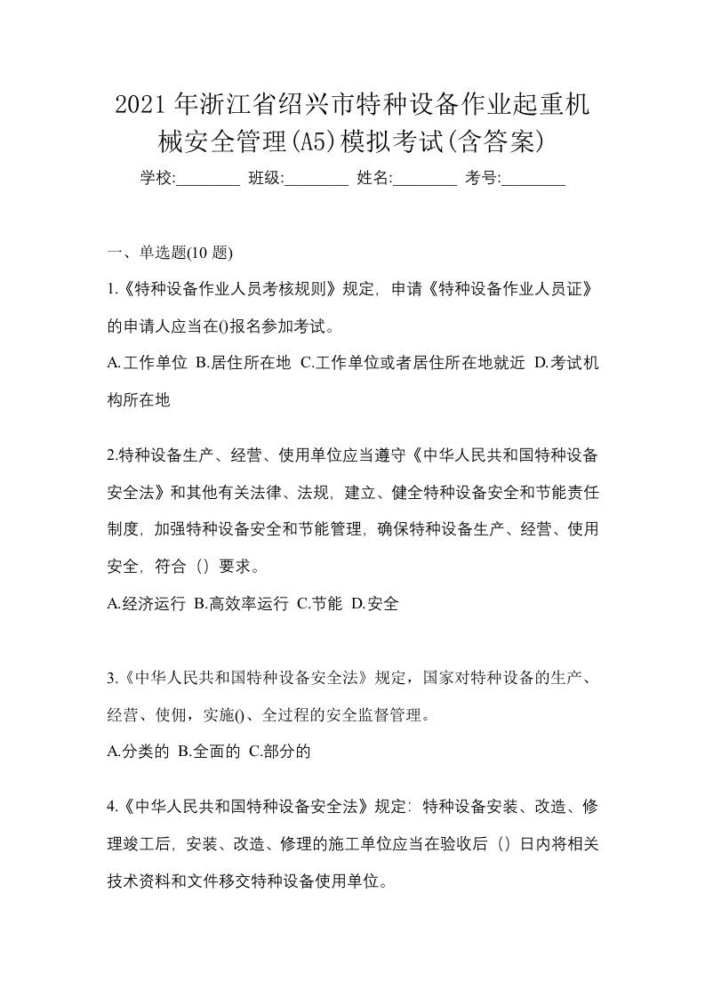 2021年浙江省绍兴市特种设备作业起重机械安全管理A5模拟考试含答案