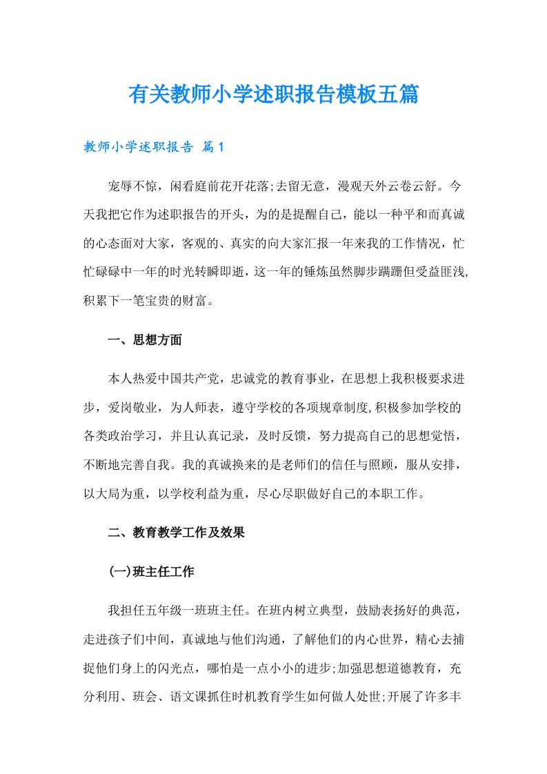 有关教师小学述职报告模板五篇