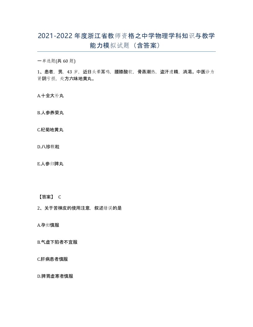 2021-2022年度浙江省教师资格之中学物理学科知识与教学能力模拟试题含答案