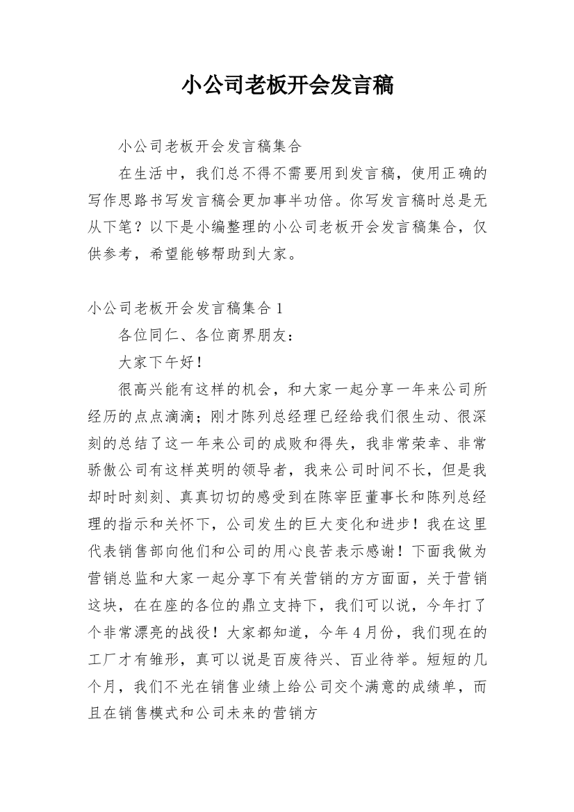 小公司老板开会发言稿