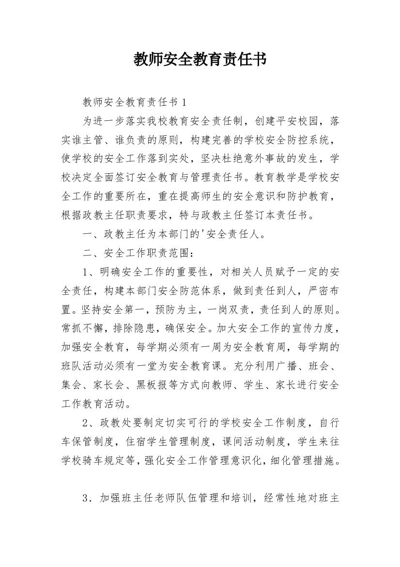 教师安全教育责任书