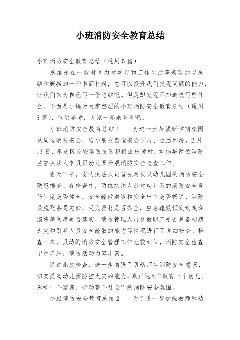 小班消防安全教育总结