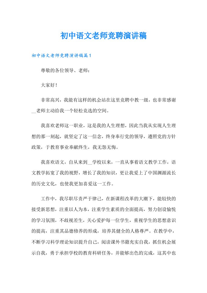 初中语文老师竞聘演讲稿