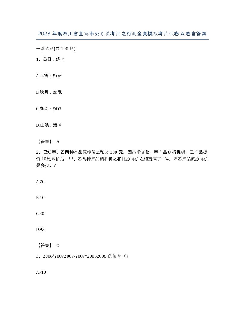 2023年度四川省宜宾市公务员考试之行测全真模拟考试试卷A卷含答案