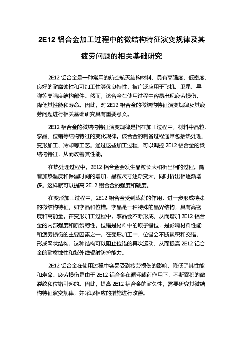 2E12铝合金加工过程中的微结构特征演变规律及其疲劳问题的相关基础研究