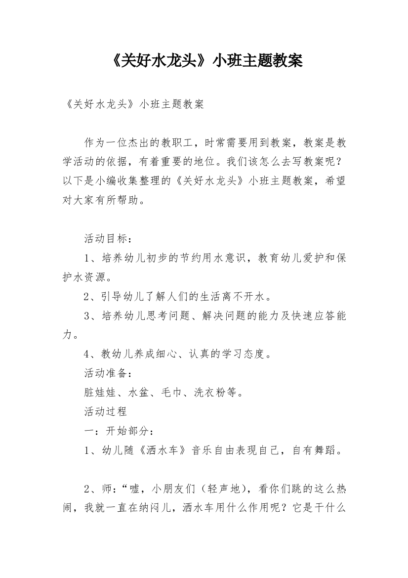 《关好水龙头》小班主题教案