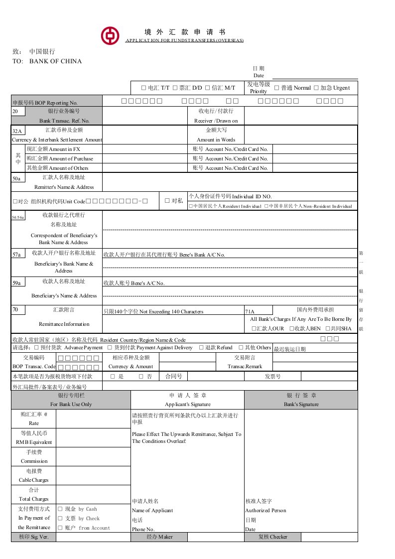 中国银行-境外汇款申请书样板(最新版)-带中行行标