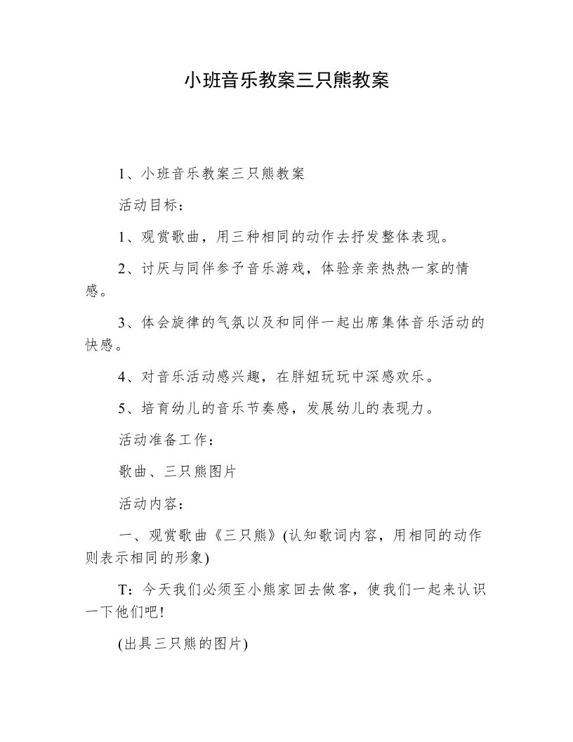 小班音乐教案三只熊教案