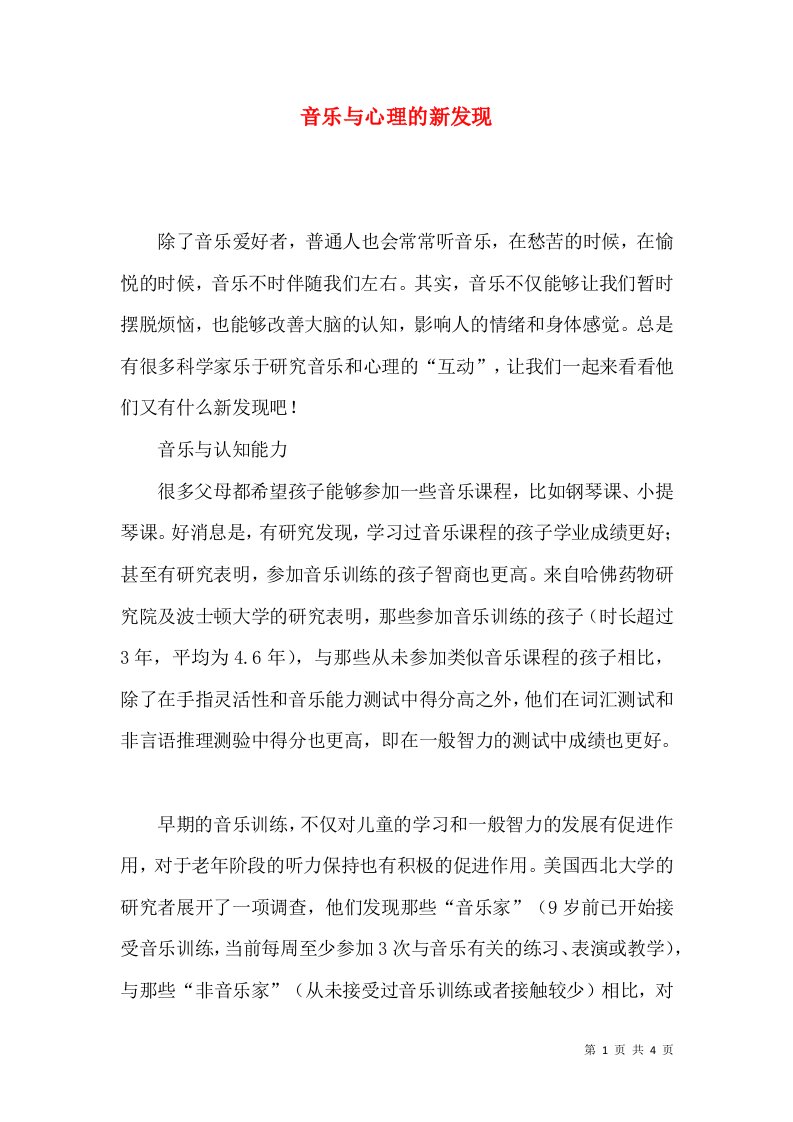 音乐与心理的新发现