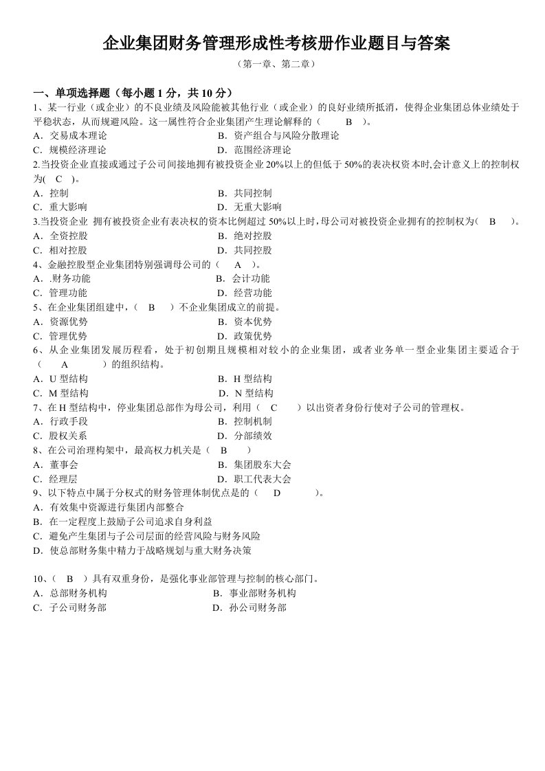 企业集团财务管理形成性考核册作业题目与答案介绍