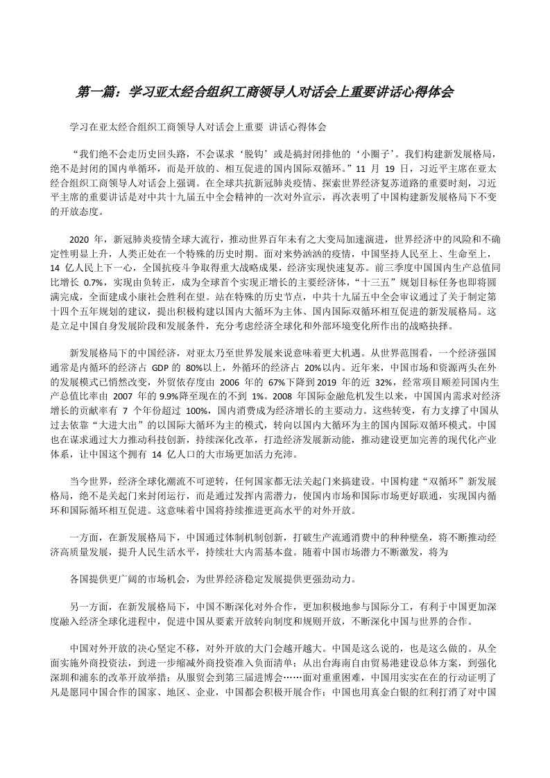 学习亚太经合组织工商领导人对话会上重要讲话心得体会（共五则）[修改版]