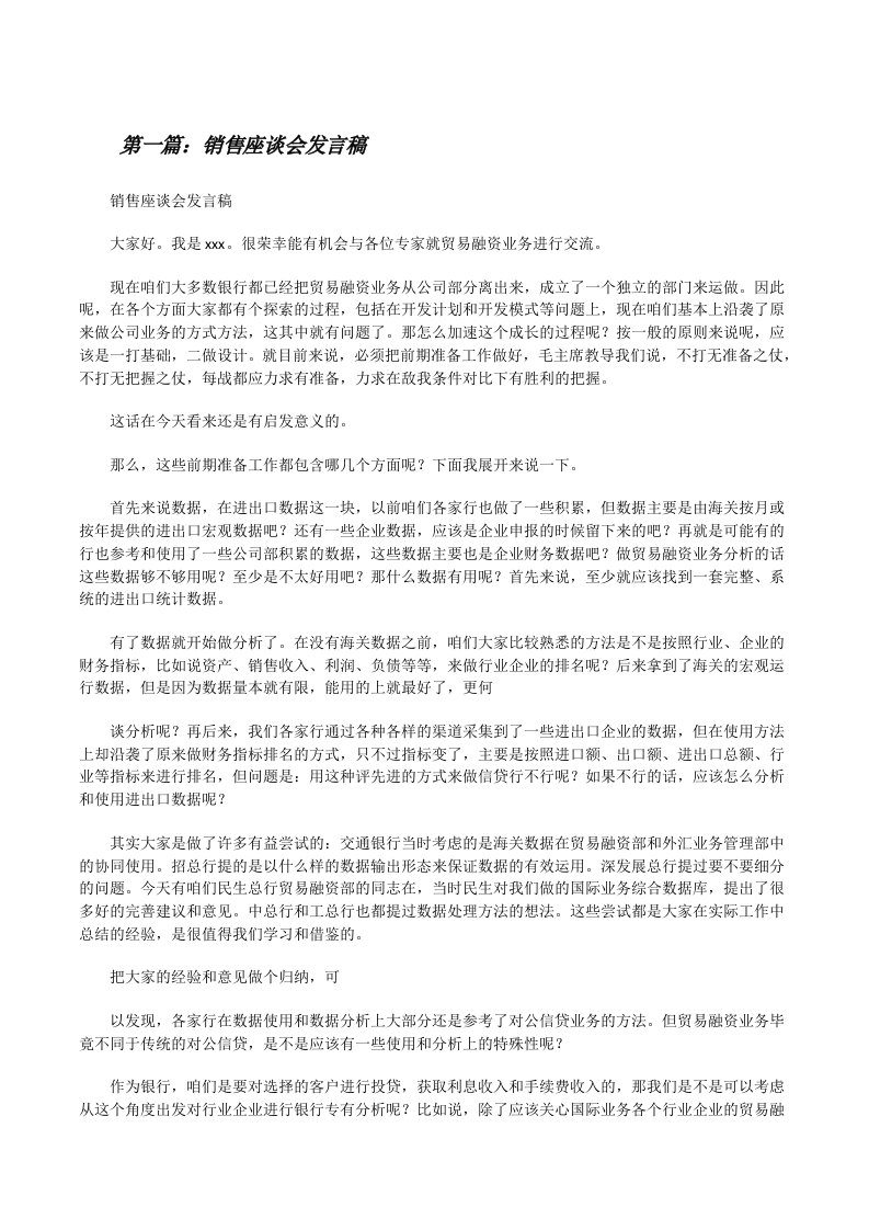 销售座谈会发言稿[修改版]