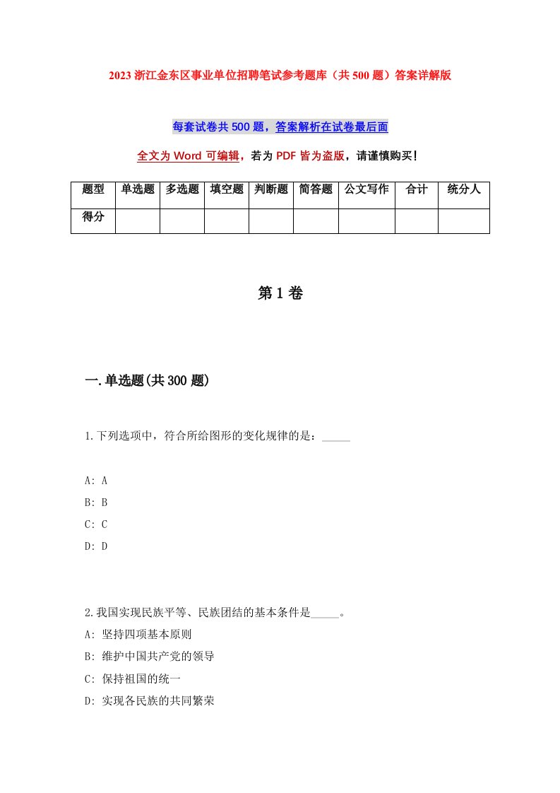 2023浙江金东区事业单位招聘笔试参考题库共500题答案详解版