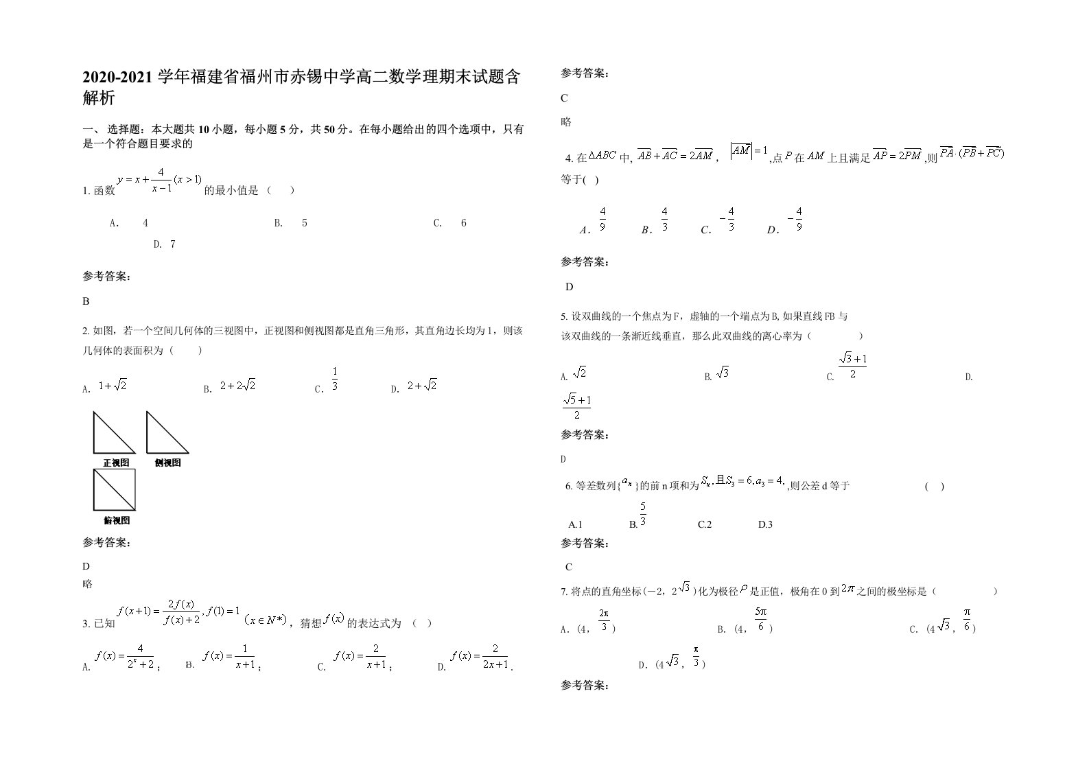 2020-2021学年福建省福州市赤锡中学高二数学理期末试题含解析