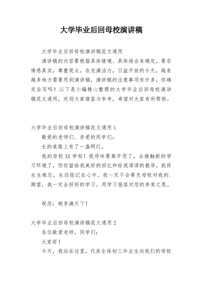 大学毕业后回母校演讲稿