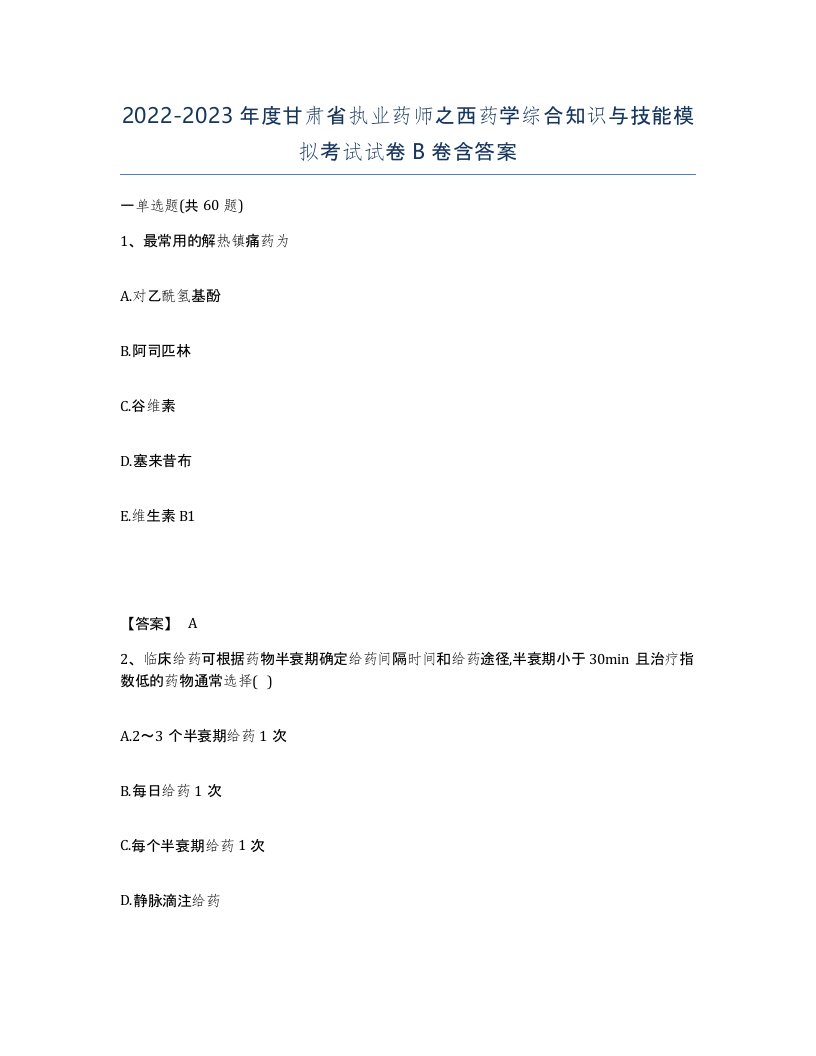 2022-2023年度甘肃省执业药师之西药学综合知识与技能模拟考试试卷B卷含答案