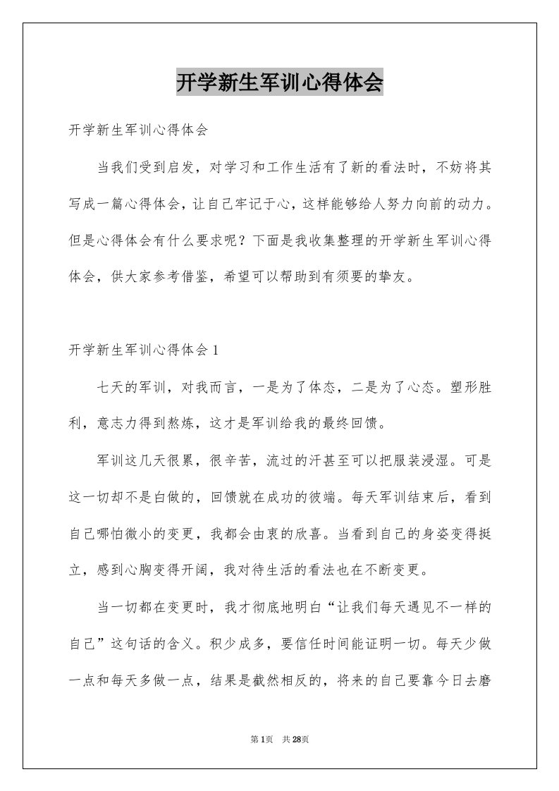 开学新生军训心得体会范本