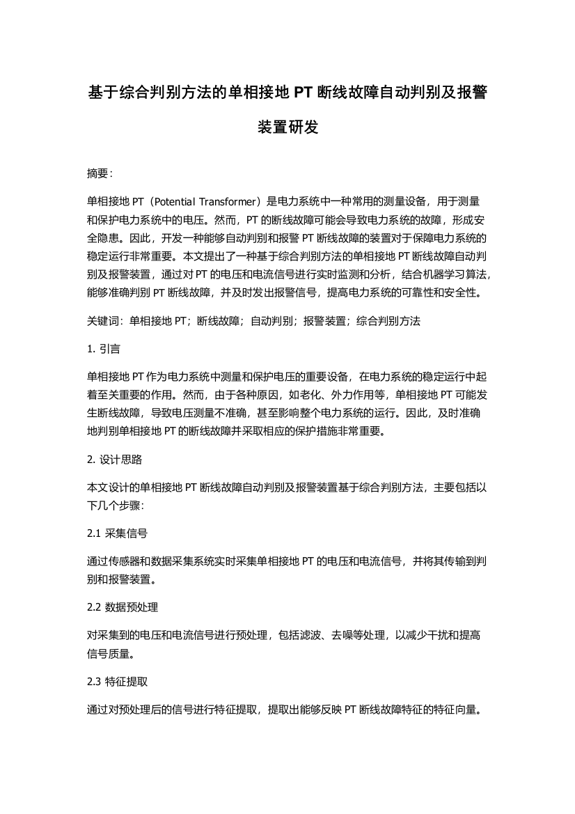 基于综合判别方法的单相接地PT断线故障自动判别及报警装置研发