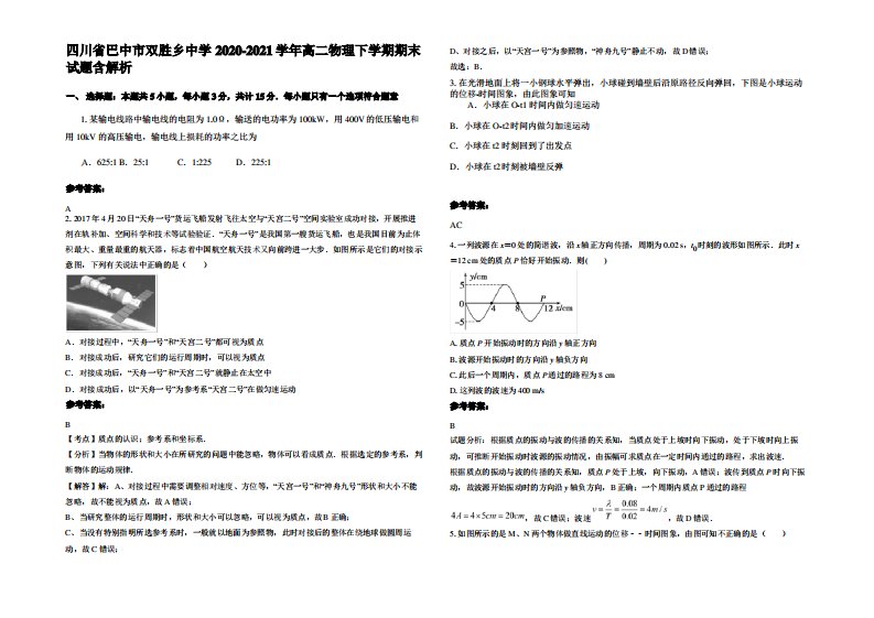 四川省巴中市双胜乡中学2020-2021学年高二物理下学期期末试题带解析