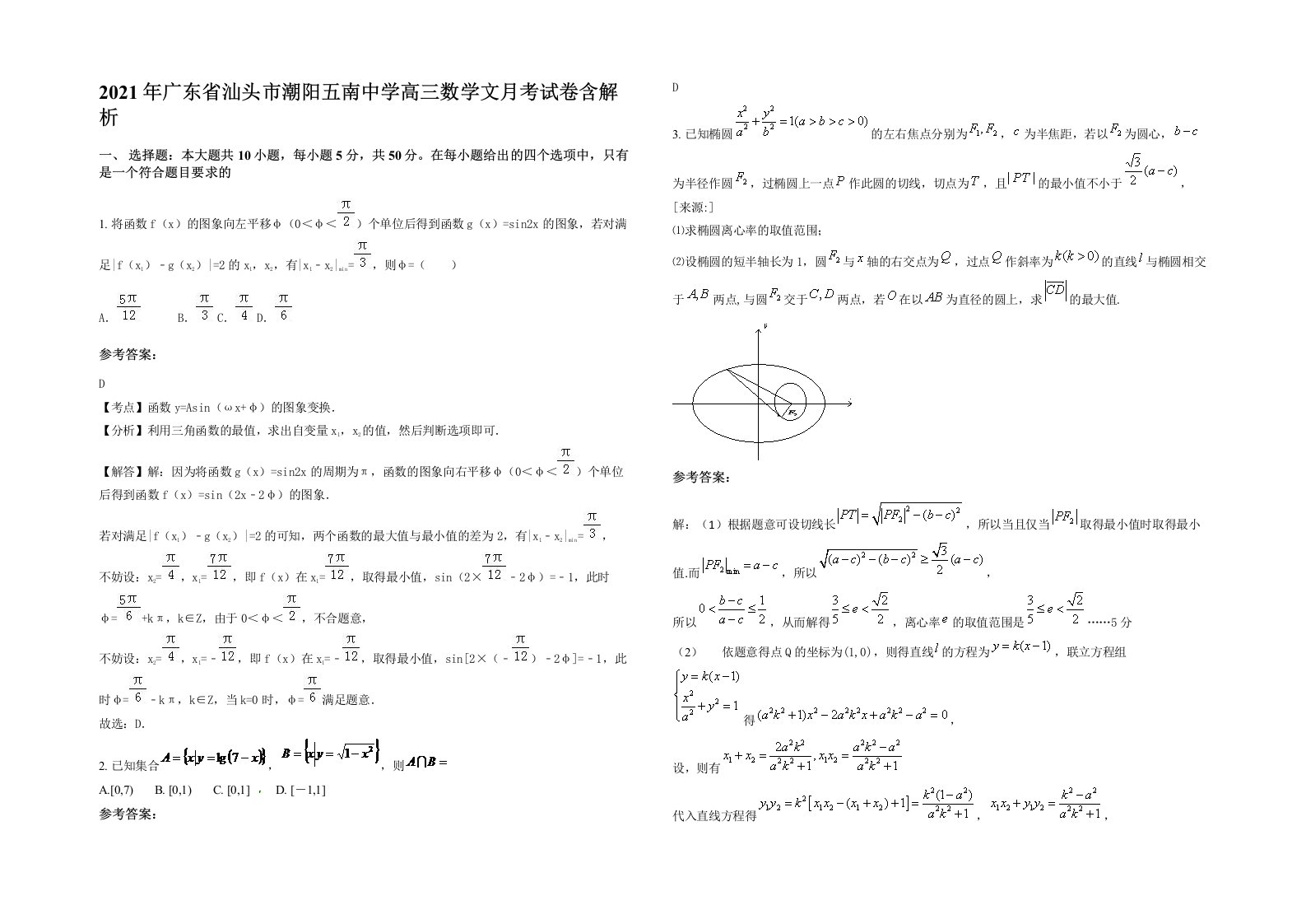 2021年广东省汕头市潮阳五南中学高三数学文月考试卷含解析