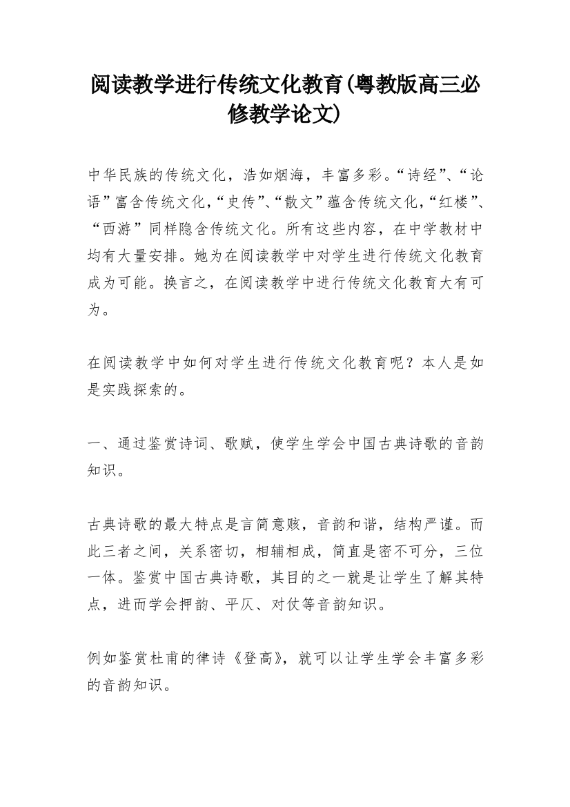 阅读教学进行传统文化教育(粤教版高三必修教学论文)