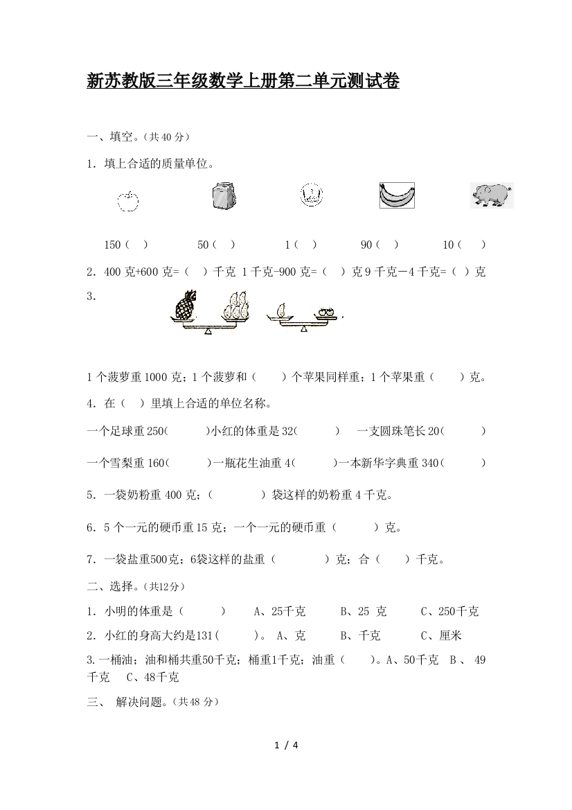 新苏教版三年级数学上册第二单元测试卷