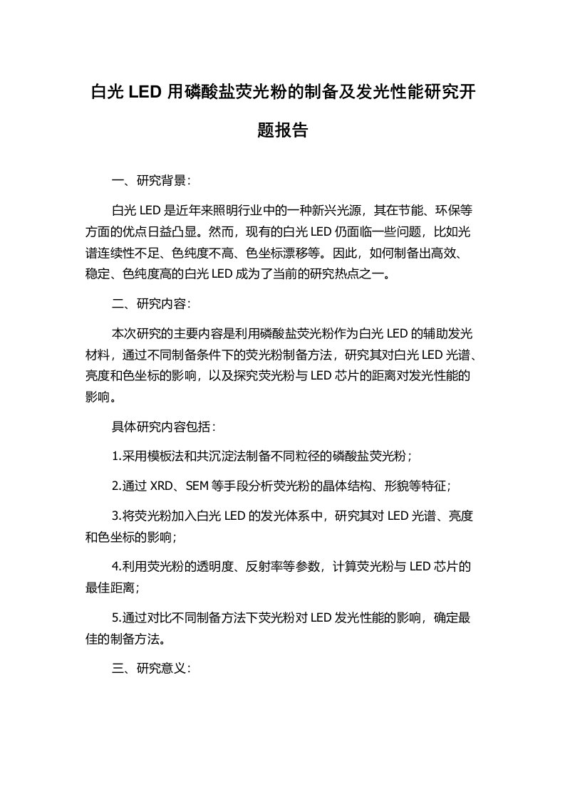 白光LED用磷酸盐荧光粉的制备及发光性能研究开题报告