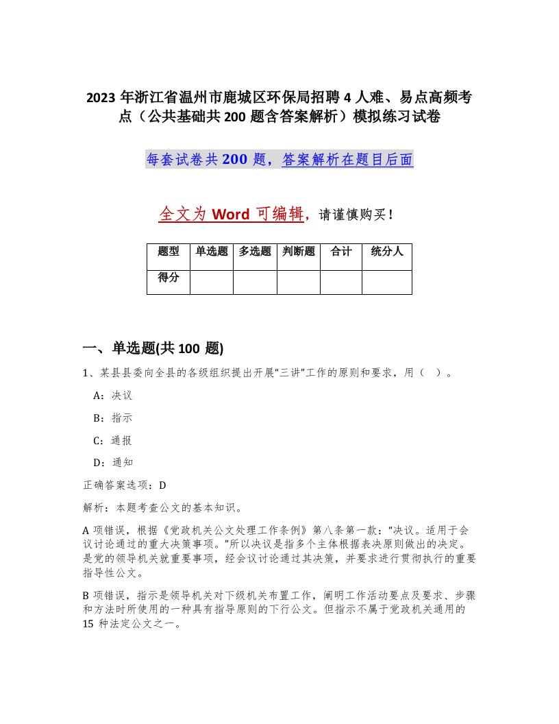 2023年浙江省温州市鹿城区环保局招聘4人难易点高频考点公共基础共200题含答案解析模拟练习试卷