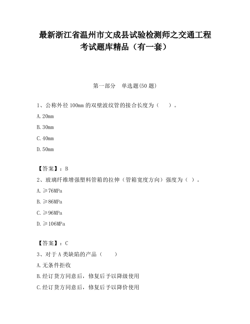 最新浙江省温州市文成县试验检测师之交通工程考试题库精品（有一套）