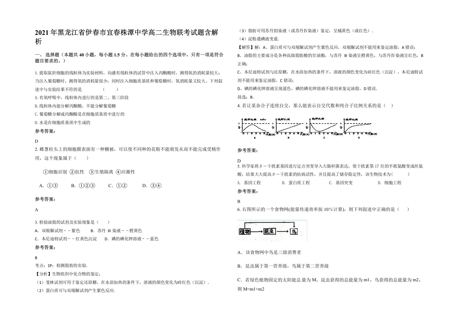 2021年黑龙江省伊春市宜春株潭中学高二生物联考试题含解析