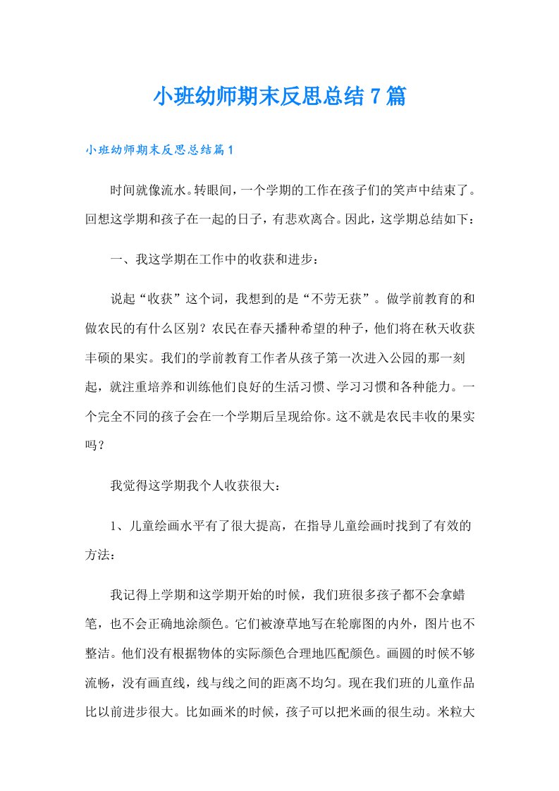 小班幼师期末反思总结7篇