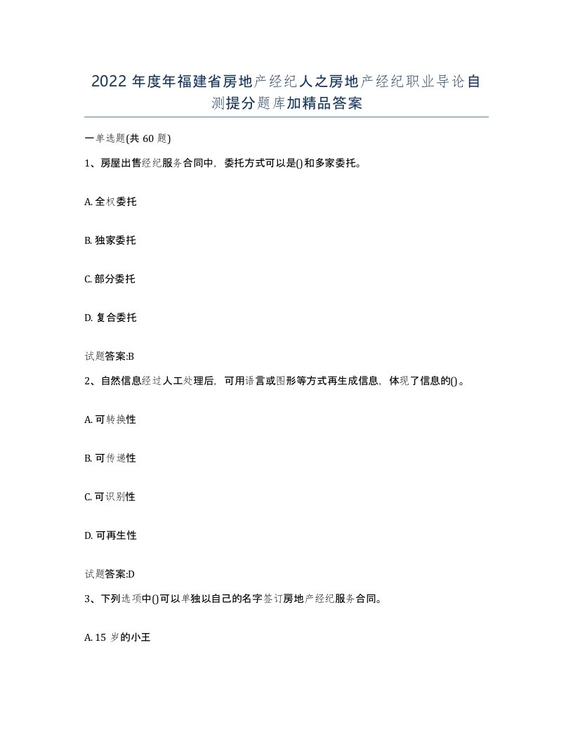 2022年度年福建省房地产经纪人之房地产经纪职业导论自测提分题库加答案