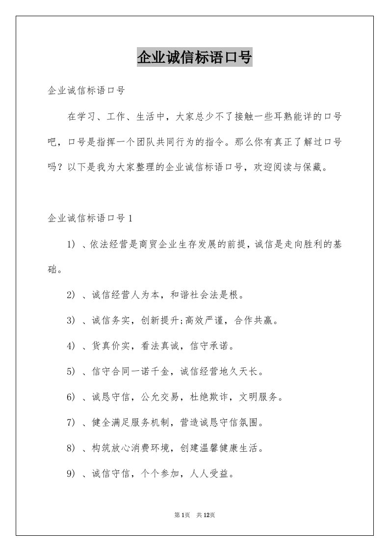 企业诚信标语口号例文