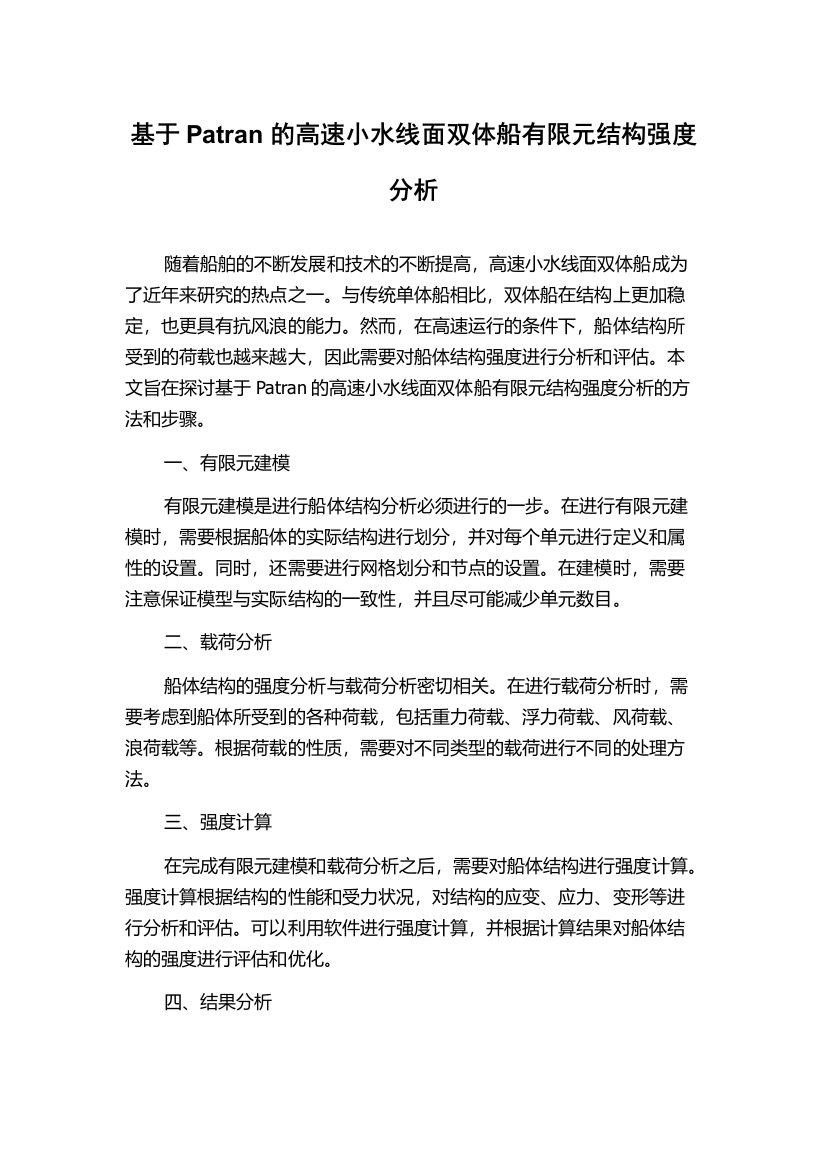 基于Patran的高速小水线面双体船有限元结构强度分析