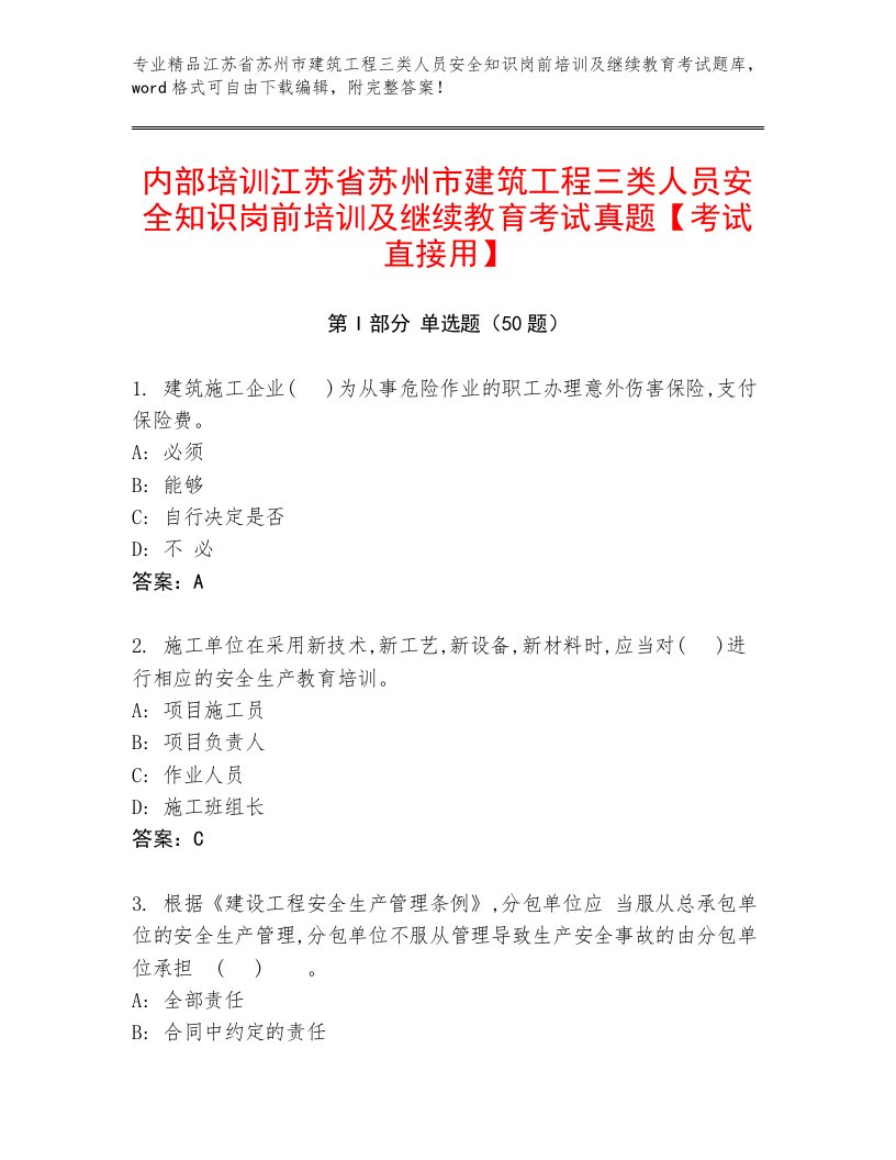 内部培训江苏省苏州市建筑工程三类人员安全知识岗前培训及继续教育考试真题【考试直接用】