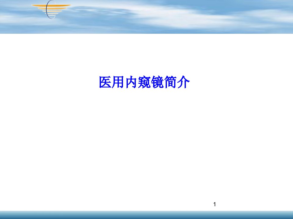 医用内窥镜详细介绍ppt课件