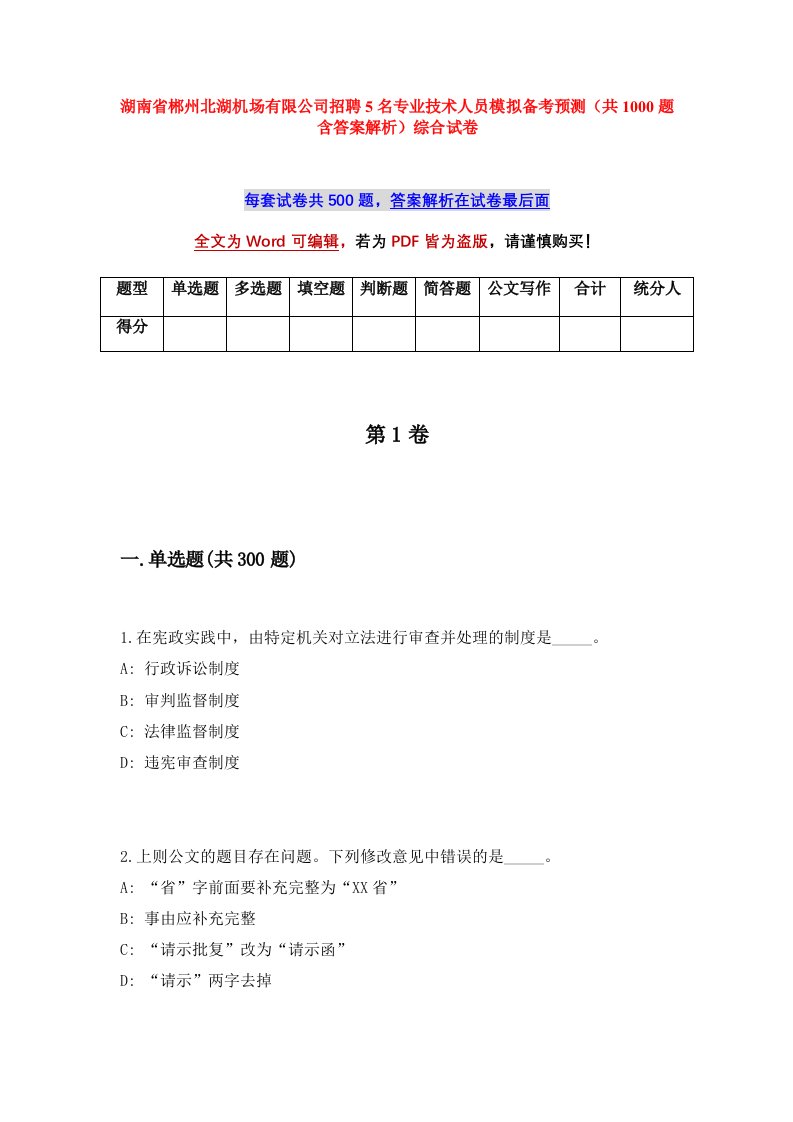 湖南省郴州北湖机场有限公司招聘5名专业技术人员模拟备考预测共1000题含答案解析综合试卷